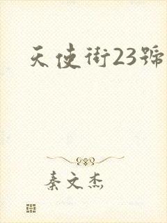 天使街23号3
