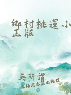 乡村桃运小傻医正版