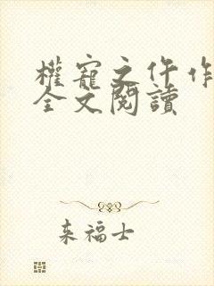 权宠之仵作医妃全文阅读