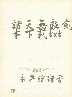 诸天无敌剑修全本下载txt