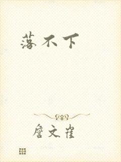 落不下