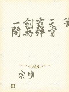 一剑霸天 笔趣阁无弹窗