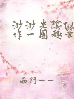 渺渺光阴似箭乱作一团趣笔阁