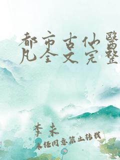都市古仙医叶不凡全文完整版笔趣阁