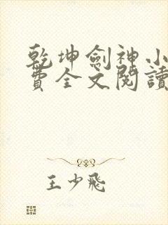 乾坤剑神小说免费全文阅读一