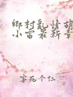 乡村乱情胡秀英小雷最新章节作者奇思妙想