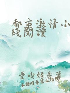 都市激情小说在线阅读
