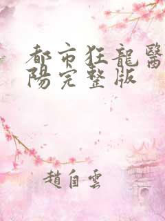 都市狂龙医仙林阳完整版