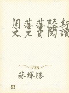 周落落陆斯臣全文免费阅读笔趣阁