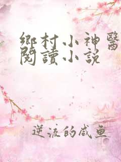 乡村小神医在线阅读小说
