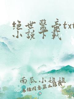 绝世医帝txt小说下载