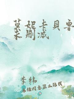 莫妮卡贝鲁奇 未删减
