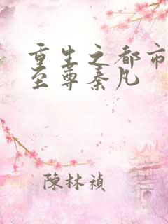 重生之都市仙界至尊秦凡