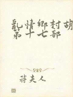 乱情乡村胡秀英第十七部
