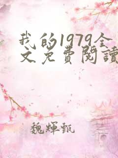 我的1979全文免费阅读笔趣阁