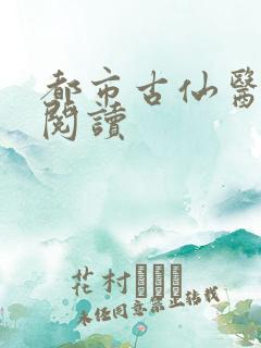 都市古仙医在线阅读