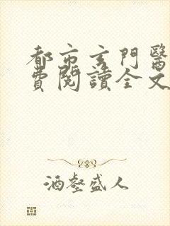 都市玄门医王免费阅读全文
