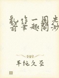 乱作一团光阴似箭笔趣阁渺渺畅读模式