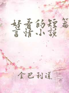 好看的短篇现代言情小说