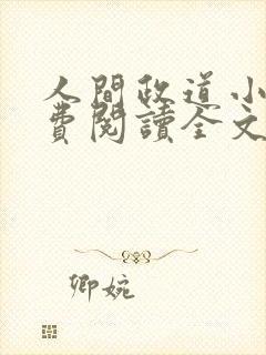 人间政道小说免费阅读全文