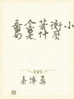 乔念萧衡小说结局是什么