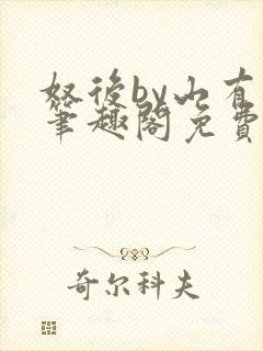奴后by山有枝笔趣阁免费阅读最新