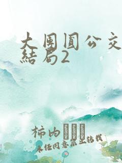 大团圆公交车大结局2