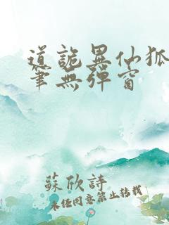 道诡异仙狐尾的笔无弹窗