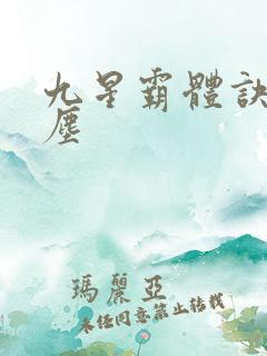 九星霸体诀 龙尘