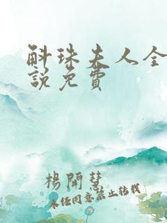 斛珠夫人全本小说免费