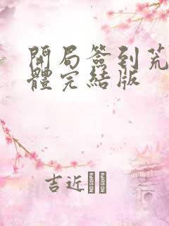 开局签到荒古圣体完结版