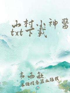 山村小神医全文txt下载