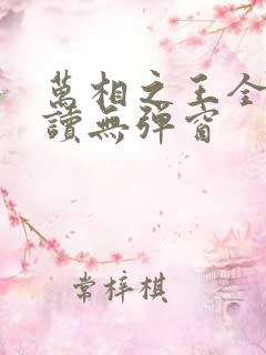 万相之王全文阅读无弹窗