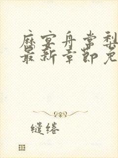 历宴舟常梨小说最新章节免费阅读全文