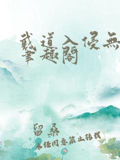 武道入侵无弹窗笔趣阁