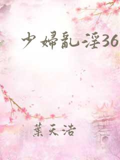 少妇乱淫36部