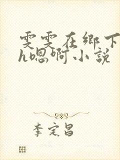 雯雯在乡下被继h嗯啊小说