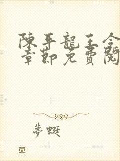 陈平龙王令最新章节免费阅读