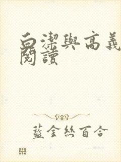 白洁与高义在线阅读