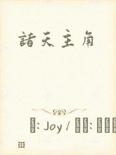 诸天主角