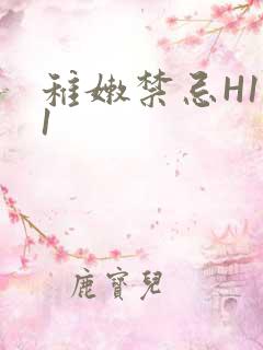 稚嫩禁忌H1V1