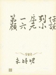 第一序列任小粟颜六元小说在线全文免费阅读