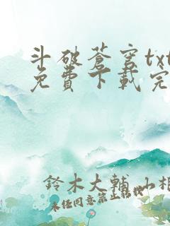 斗破苍穹txt免费下载完本