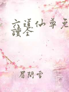 六道仙尊免费阅读全