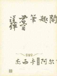 道君笔趣阁 无弹窗