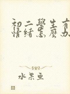 初二学生有厌学情绪怎么办