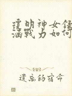 琼明神女录裴语涵战力如何