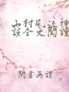 山村风流神医小说全文阅读