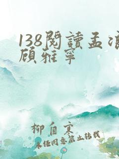 138阅读孟浪顾雅宁