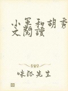 小军和胡秀英全文阅读
